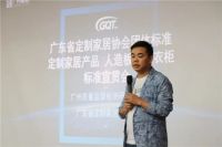 广东省定制家居协会《定制家居产品 人造板定制衣柜》团体标准宣贯会议顺利召开