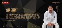 “遇.建”自然生活，大自然家居携手孙建亚共探设计新趋势