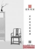 豪族旺家频频展风采 弘扬正中式文化家居