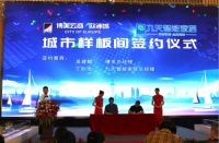 博美＆九天家居打造城市样板间签约仪式成功举行