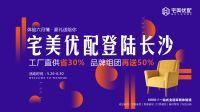 宅美优配，6000㎡全屋家居体验馆，满载美好生活引爆长沙