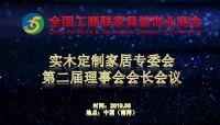 高质量发展大会 | 打造家居业发展“绿色引擎”！