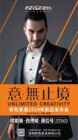 意·无止境 ｜非色家居2019新品发布会