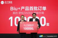 苏宁智能Biu+生态大会召开 多维度全面赋能智能家居生态