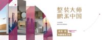 【2019广州建博会】整装一夏，东鹏整装卫浴7月鹏派来袭！！
