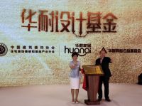 探寻设计新势力 丨华耐家居设计基金