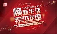 从住到行，曲美家居2019年以旧换新号召公众绿色消费