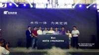 2019圣象家居新品发布会&战略伙伴年中峰会顺利召开