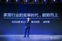 方正证券徐林锋：家居行业的变革时代 企业如何顺势而上