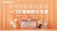 掘金行业新商机 奥普智能集成家居下的大生意