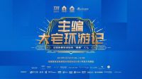 媒体刺客团驾临！看家居业资深媒体人如何“挑刺”大宅