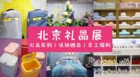 员工福利如何走心又走“新” 北京礼品家居展个性礼品任性