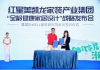 红星美凯龙携手IWBI 强强联合开启“全龄健康家居设计”篇章