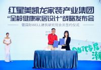 强强联合——开启“全龄健康家居设计”篇章 红星美凯龙家装产业集团成为IWBI亚太区家装