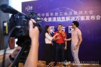 中国家居工业互联网大会：多位重磅嘉宾谈三维家