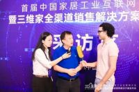 中国家居工业互联网大会：多位重磅嘉宾谈三维家