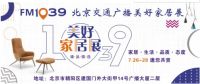 北京交通广播邀您共赏1039美好家居展