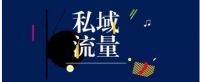 家居企业如何通过私域流量来获得最大价值？