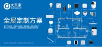 大东家：高品质生活，从智能家居系统开始