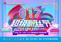 8.17超级粉丝节活动|大明宫建材家居钻石店宠粉模式开启