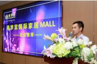 南梦宫国际家居MALL招商会在广东成功召开