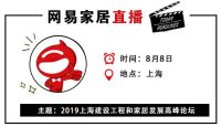 网易直播丨2019上海建设工程和家居发展高峰论坛