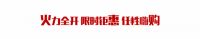 8.17超级粉丝节 大明宫建材家居宠粉太上头！