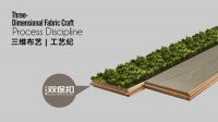 上臣地板三维布艺系列：木与布演绎家居时装新风格