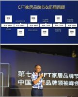第七届CFT家居品牌节、中国家居品牌领袖峰会在佛山召开