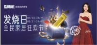 红星美凯龙安康高新商场八月全民家居狂欢节