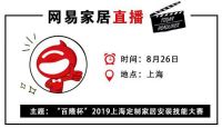 网易直播|“百隆杯”2019上海定制家居安装技能大赛