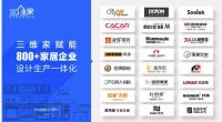 产业互联网下半场三维家赋能800余家家居企业全面转型升级