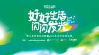做生活的主角，让自己闪闪发光——第三届家居生活榜