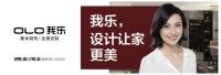 国货自强我乐家居原创设计实力凸显创新“硬核”