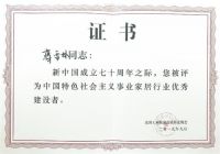 格尔森蒋雪林荣膺“家居行业优秀建设者”