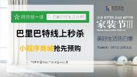 一站式满载家居幸福,巴里巴特家装节Ⅲ火热开启