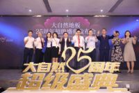 品牌的力量，大自然家居再次荣膺亚洲品牌500强