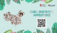 “无漆而遇 童享自然”中国家居首次无漆时尚大秀即将开启