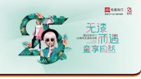 “无漆而遇 童享自然”中国家居首次无漆时尚大秀即将开启