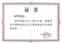 久盛控股集团董事局主席张恩玖荣获“中国特色社会主义事业家居行业优秀建设者”称号