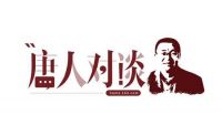 唐人对谈｜生活家白杰：打造极致的整装产品