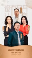 探讨与分享|趣加秀“设计有门道”在梦天家居集团顺利开播