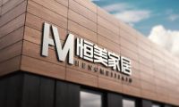 湖南恒美家居,教你如何装修小户型