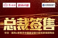 建设银行X华日家居X靓尚e家  | 家装团购盛宴，只等您来！