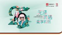 “无漆而遇 童享自然”中国家居首次无漆时尚大秀序幕即将拉开