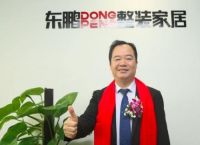 梁慧才：东鹏整装家居 全新的探索与突破