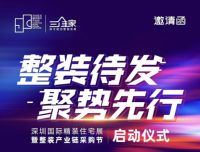 整装待发，聚势先行|住宅产业化 家居家装企业的精装突围