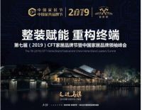 整装赋能 重构终端 第七届CFT家居品牌节荣耀起航