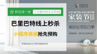 国庆来一场“家之旅”,巴里巴特家装节让你感受家居魅力