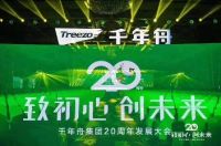 千年舟20年用心做好一张板 缔造绿色健康家居生活